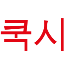 КУКСИ & СТАРФУД