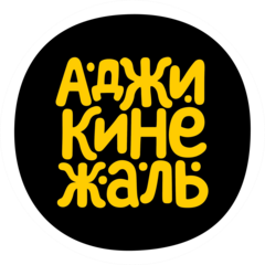 Ресторан Аджикинежаль