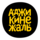 Аджика