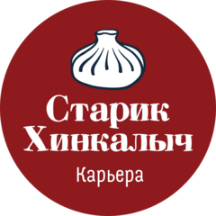 Старик Хинкалыч