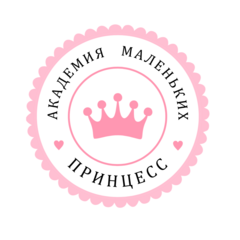 Академия Маленьких Принцесс филиал