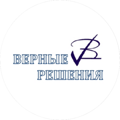 Верные Решения