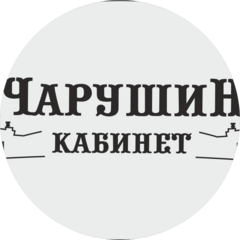 Кабинет Чарушин