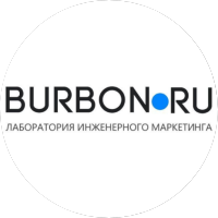 Burbon.ru | Лаборатория инженерного маркетинга