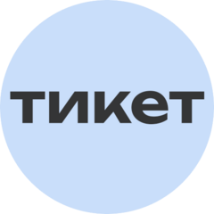 Тикет