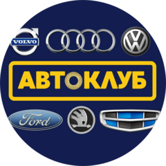 Автоклуб Вольво Ауди Фольксваген