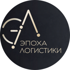 Эпоха Логистики