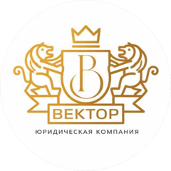 Юридическая компания Вектор