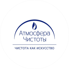 Атмосфера чистоты