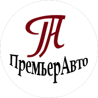 ПремьерАвто