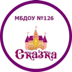 МБДОУ №126
