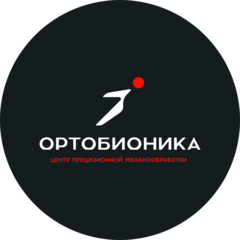 Центр Прецизионной Механообработки - Ортобионика