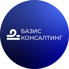 Базис Консалтинг