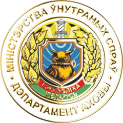 Волковысский отдел Департамента охраны Министерства внутренних дел Республики Беларусь