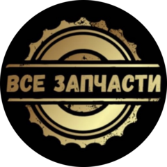 Все запчасти