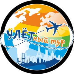 Мой улётный тур
