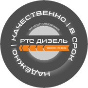 РТС Дизель
