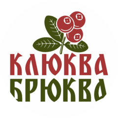 КлюкваБрюква