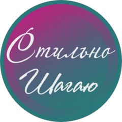 Стильно Шагаю