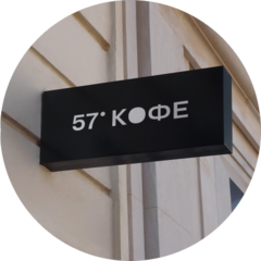 Экспресс-кофейня 57° Coffee
