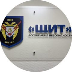 Охранное предприятие Щит Энерго