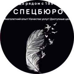 СПЕЦБЮРО
