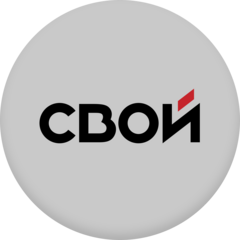 СВОЙ