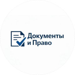 Документы и право
