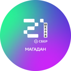 АНО Школа 21. Магадан