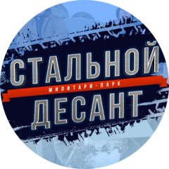 Танковый парк Стальной десант