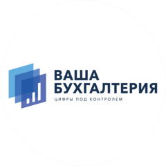 Ваша Бухгалтерия