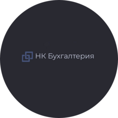Налоговые Консультации и Бухгалтерия
