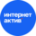 Интернет Актив
