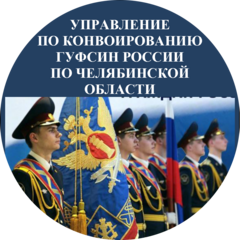 ФКУ УК ГУФСИН России по Челябинской области