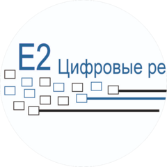 E2-Цифровые решения