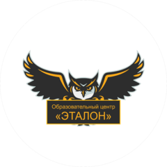 Образовательный центр Эталон