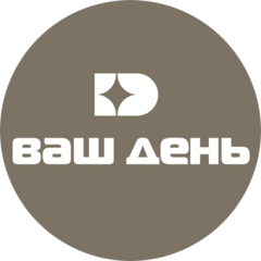 Ваш день