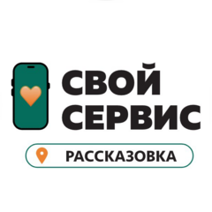 Свой Сервис
