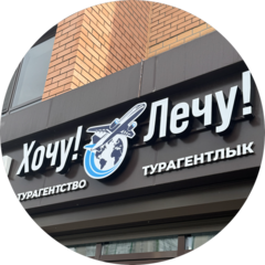 Туристическое агентство (ИП Часовская Наиля Рашидовна)