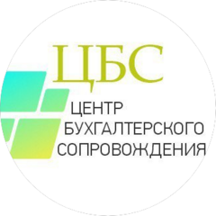 Центр Бухгалтерского Сопровождения