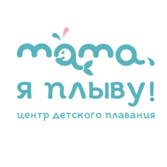 Мама, я плыву! (ИП Орто Филипп Эрве Сильвен Виктор)