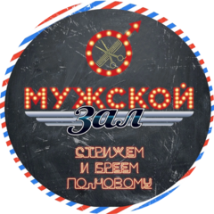 Мужской Зал