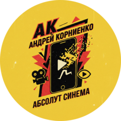 Студия контента Андрея Корниенко