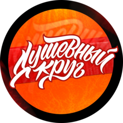 Школа брейкинга Душевный круг