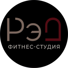 Фитнес-студия РЭД