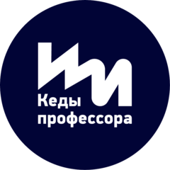 Кеды профессора