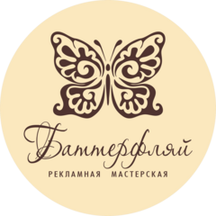 Студия рекламы Баттерфляй