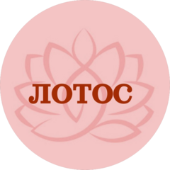Лотос Центр
