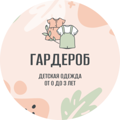 Гардероб baby shop