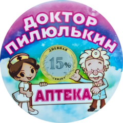 Доктор Пилюлькин